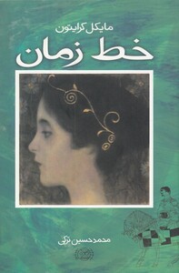 کتاب خط زمان‌