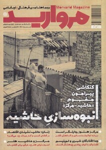 مجله مروارید دو ماهنامه‌ ‌فرهنگی شماره 21