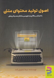 کتاب اصول تولید محتوای متنی