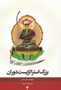 کتاب مجموعه محور مقدس 4 بزرگ استراتژیست
