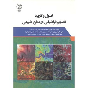 کتاب اصول و کاربرد تصاویر فراطیفی در منابع طبیعی