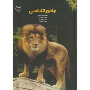 کتاب جانورشناسی نشر سازمان جهاد دانشگاهی