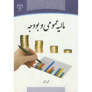 کتاب مالیه عمومی و بودجه