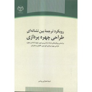 کتاب رویکردترجمه بین نشانه ای طراحی چهره پردازی