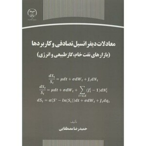 کتاب معادلات دیفرانسیل تصادفی و کاربرد ها
