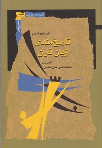 کتاب تاریخ‌مندی زبان قرآن