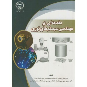 کتاب مقدمه ای بر مهندسی سیستم های نوری