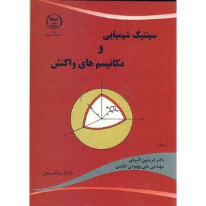 کتاب سینتیک شیمیایی و مکانیسم های واکنش