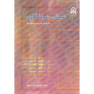 کتاب مبانی رمزنگاری