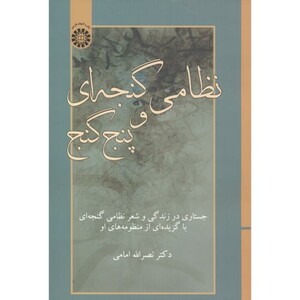 کتاب نظامی گنجه ای و پنج گنج