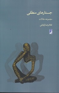 جستارهای منطقی