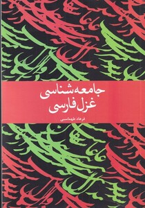 کتاب جامعه شناسی غزل فارسی