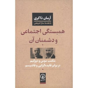کتاب همبستگی اجتماعی و دشمنان آن