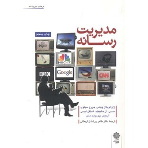 کتاب مدیریت رسانه نشر دفتر پژوهشهای فرهنگی