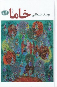 کتاب خاما