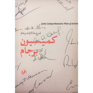 کتاب کمیسیون برجام