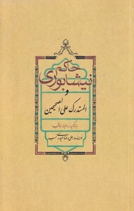 کتاب حاکم نیشابوری