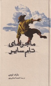 ماجراهای تام سایر نشر کارنامه قطع پالتوئی