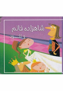 کتاب کوچک شاهزاده‌ خانم ‌و نخود نشر سایه‌ گستر