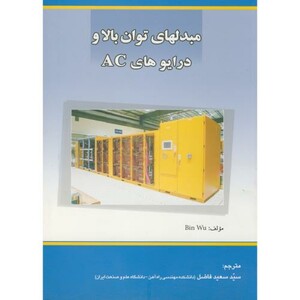 کتاب مبدلهای توان بالا و درایوهای AC