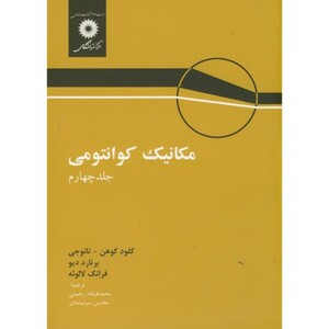 کتاب مکانیک کوانتومی ج4