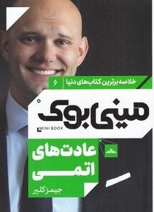 کتاب مینی بوک عادت‌ های‌ اتمی خلاصه برترین کتاب‌ دنیا 6