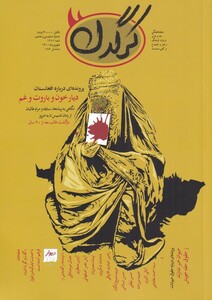 مجله هفتگی کرگدن 138