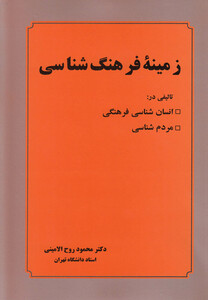 کتاب زمینه فرهنگ شناسی