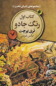 کتاب اول رنگ جادو