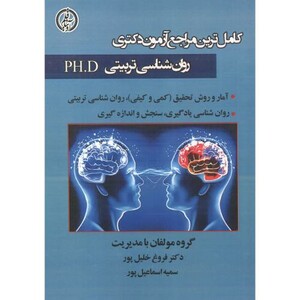 کتاب آزمون دکتری روان شناسی تربیتی PH.D