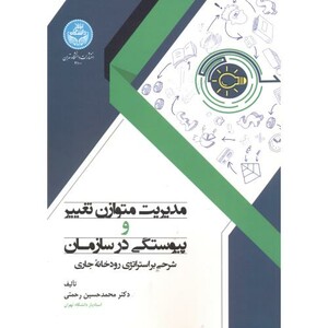 کتاب مدیریت متوازن تغییر و پیوستگی در سازمان