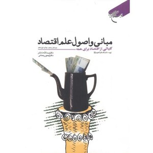 کتاب مبانی و اصول علم اقتصاد