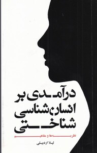 کتاب درآمدی بر انسان شناسی شناختی