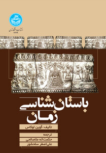 کتاب باستان‌ شناسی زمان