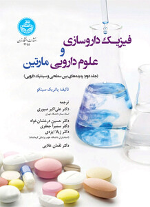 کتاب فیزیک داروسازی و علوم دارویی مارتین