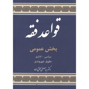 قواعد فقه پنج