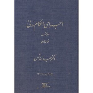 کتاب اجرای احکام مدنی 1