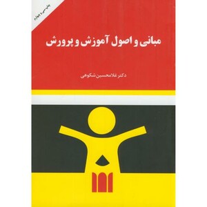 کتاب مبانی و اصول آموزش و پرورش نشر به نشر