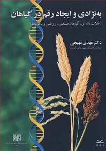 کتاب به نژادی و ایجاد رقم در گیاهان