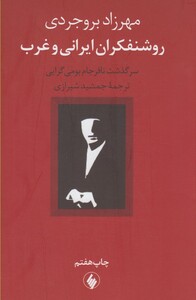 کتاب روشنفکران ایرانی و غرب