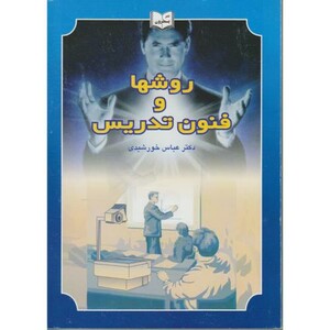 کتاب روش ها و فنون تدریس نشر یسطرون