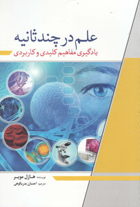 علم در چند ثانیه