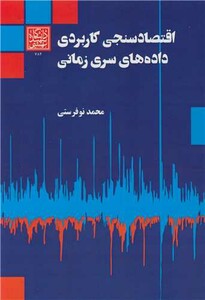 کتاب اقتصاد سنجی کاربردی داده های سری زمانی