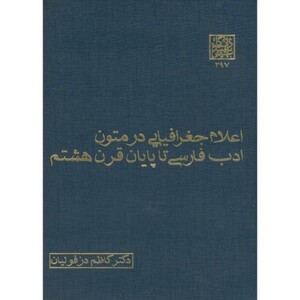 کتاب اعلام جغرافیایی در متون ادب فارسی تا پایان قرن هشتم