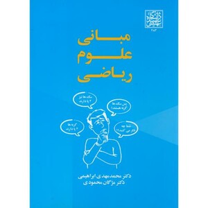 کتاب مبانی علوم ریاضی