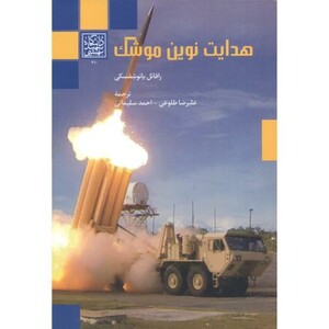 هدایت نوین موشک