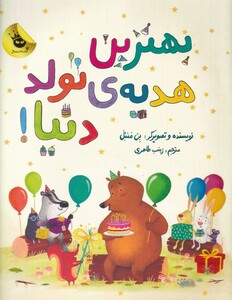 کتاب بهترین هدیه‌ی تولد دنیا