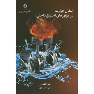 کتاب انتقال حرارت در موتورهای احتراق داخلی