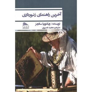 کتاب آخرین راهنمای زنبورداری