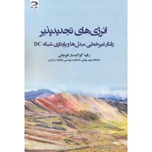 کتاب انرژی های تجدیدپذیر رفتار غیرخطی مبدل ها و پایداری شبکه DC